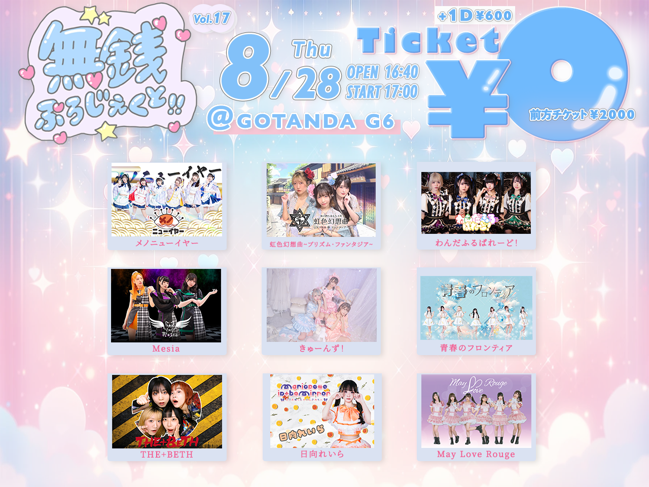 無銭ぷろじぇくと‼︎ vol.17 - ペイラブ
