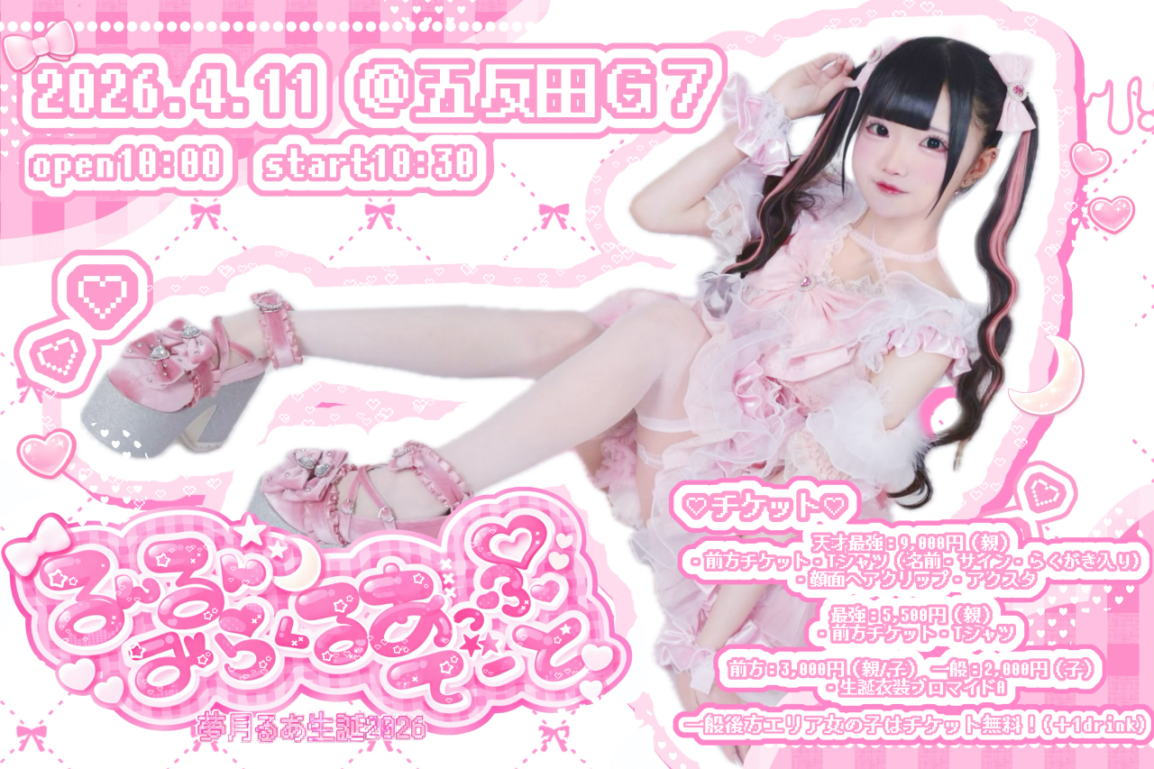 るんるんみらくるあっぷでーと ~夢月るあ生誕2026~ - ペイラブ