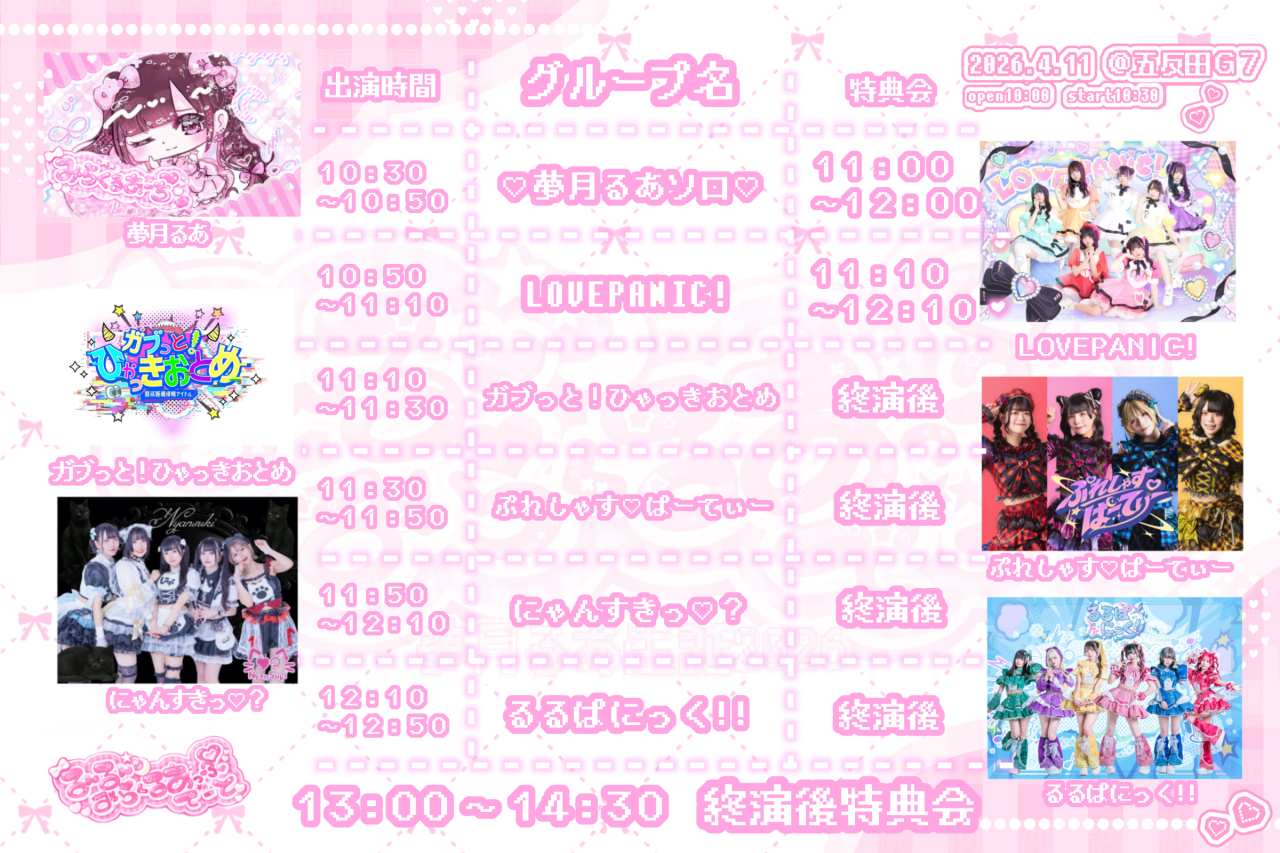 るんるんみらくるあっぷでーと ~夢月るあ生誕2026~ - ペイラブ