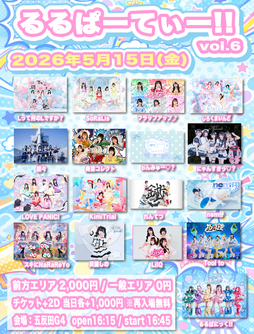るるぱーてぃー!! vol.6 - ペイラブ