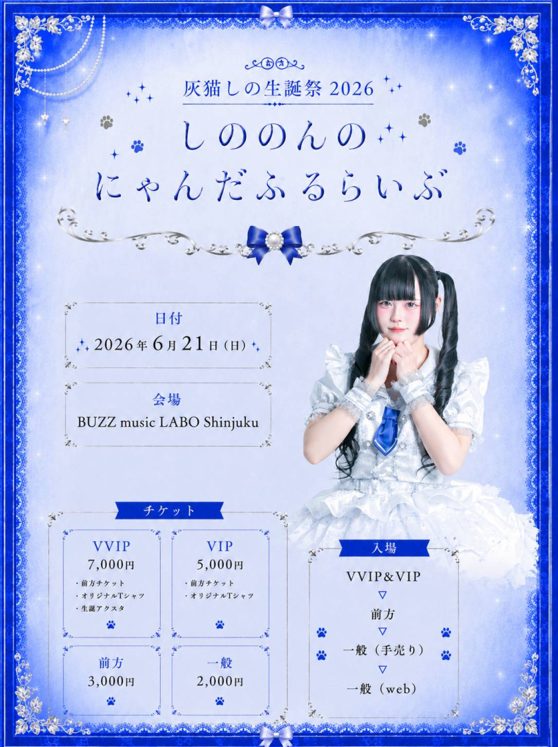 灰猫しの生誕祭2026「しののんのにゃんだふるらいぶ」 - ペイラブ