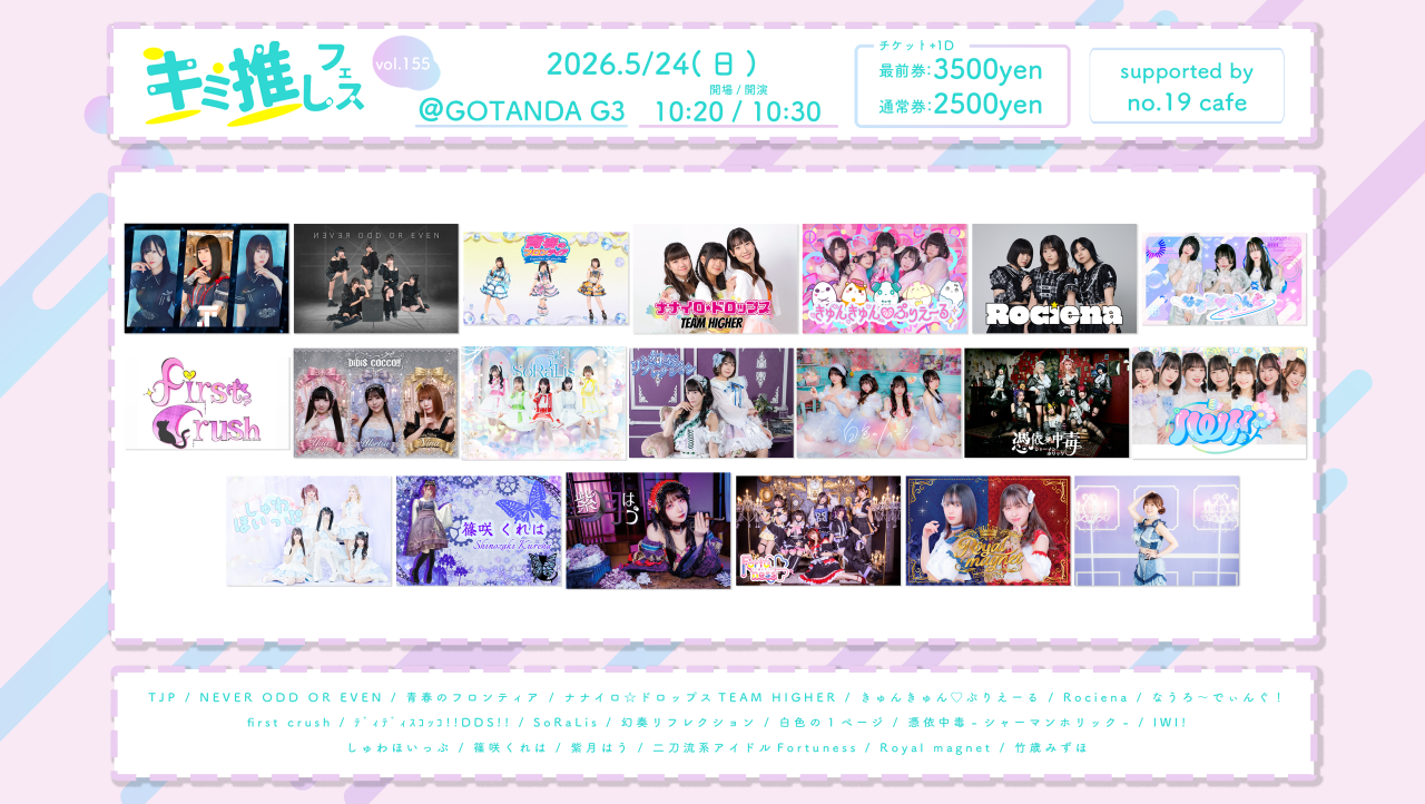 キミ推しフェス vol.155 - ペイラブ