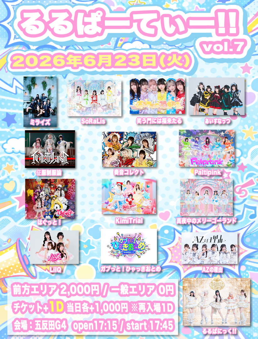 るるぱーてぃー!! vol.7 - ペイラブ